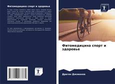 Buchcover von Фитомедицина спорт и здоровье