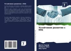 Capa do livro de Устойчивое развитие с ESG 