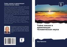 Bookcover of Тайна жизни и дремлющая человеческая наука