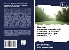 Bookcover of Оценка фармакологической активности Бакопы Моньери (Bacopa monnieri L.)