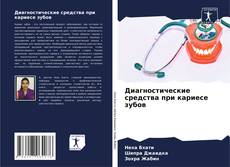 Portada del libro de Диагностические средства при кариесе зубов