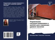 Bookcover of Управление сосуществованием в школе для снижения уровня насилия
