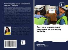 Buchcover von Система управления заказами на поставку ХиЙиНи