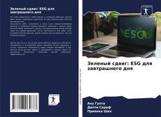 Portada del libro de Зеленый сдвиг: ESG для завтрашнего дня