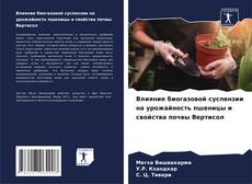 Bookcover of Влияние биогазовой суспензии на урожайность пшеницы и свойства почвы Вертисол