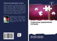 Bookcover of Стратегии управления сегодня