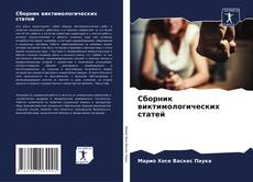 Bookcover of Сборник виктимологических статей