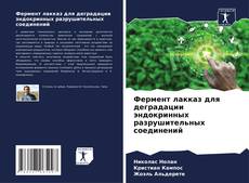 Buchcover von Фермент лакказ для деградации эндокринных разрушительных соединений