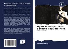 Bookcover of Мужская сексуальность и гендер в психоанализе