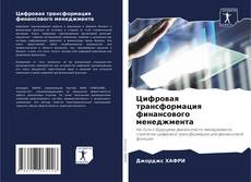 Buchcover von Цифровая трансформация финансового менеджмента