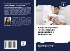 Buchcover von Конусно-лучевая компьютерная томография в эндодонтии