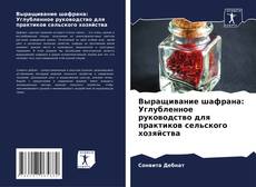 Buchcover von Выращивание шафрана: Углубленное руководство для практиков сельского хозяйства