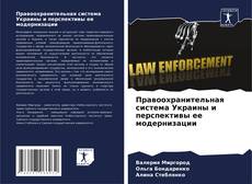 Buchcover von Правоохранительная система Украины и перспективы ее модернизации