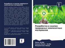 Buchcover von Разработка и анализ природных композитных материалов