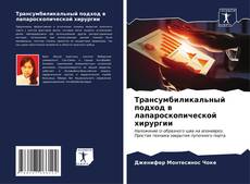 Bookcover of Трансумбиликальный подход в лапароскопической хирургии