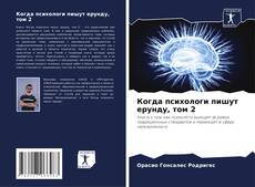 Bookcover of Когда психологи пишут ерунду, том 2
