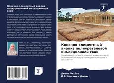 Bookcover of Конечно-элементный анализ полиуретановой инъекционной сваи