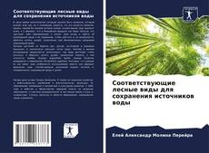 Bookcover of Соответствующие лесные виды для сохранения источников воды