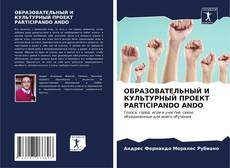 Buchcover von ОБРАЗОВАТЕЛЬНЫЙ И КУЛЬТУРНЫЙ ПРОЕКТ PARTICIPANDO ANDO