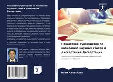 Обложка Пошаговое руководство по написанию научных статей и диссертаций Диссертации
