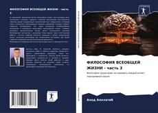 Buchcover von ФИЛОСОФИЯ ВСЕОБЩЕЙ ЖИЗНИ - часть 3