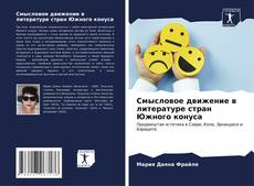 Bookcover of Смысловое движение в литературе стран Южного конуса