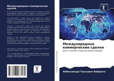 Capa do livro de Международные коммерческие сделки 