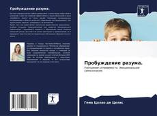 Buchcover von Пробуждение разума.