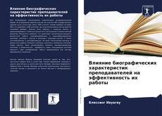 Buchcover von Влияние биографических характеристик преподавателей на эффективность их работы