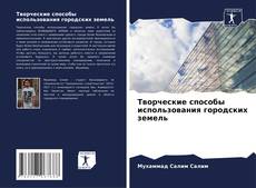 Bookcover of Творческие способы использования городских земель