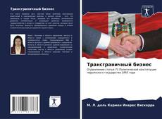 Buchcover von Трансграничный бизнес