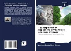 Buchcover von Трансграничная перевозка и удаление опасных отходов