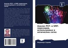Portada del libro de Анализ PCF- и SMF-переходов, используемых в оптических сетях