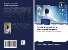 Bookcover of Наука и техника в электромедицине