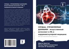 Portada del libro de СЕРДЦА, УПРАВЛЯЕМЫЕ ДАННЫМИ - искусственный интеллект и ML в кардиоваскулярной медицине