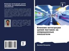Bookcover of Влияние интеграции цепей поставок на операционные показатели
