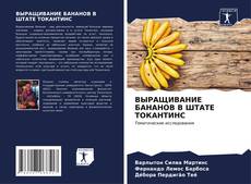 Buchcover von ВЫРАЩИВАНИЕ БАНАНОВ В ШТАТЕ ТОКАНТИНС