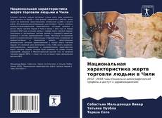 Bookcover of Национальная характеристика жертв торговли людьми в Чили