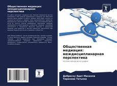 Bookcover of Общественная медиация: междисциплинарная перспектива