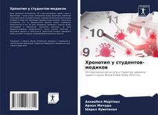 Buchcover von Хронотип у студентов-медиков