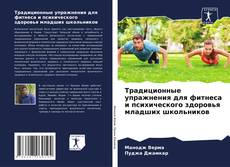 Bookcover of Традиционные упражнения для фитнеса и психического здоровья младших школьников