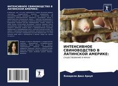 Bookcover of ИНТЕНСИВНОЕ СВИНОВОДСТВО В ЛАТИНСКОЙ АМЕРИКЕ: