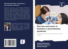 Bookcover of Местная анестезия: от базового к дальнейшему развитию