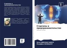 Bookcover of Стартапы и предпринимательство