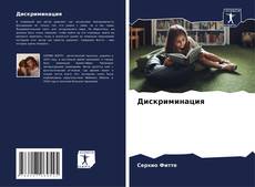 Bookcover of Дискриминация
