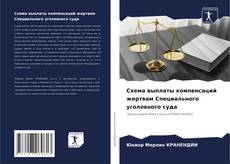 Buchcover von Схема выплаты компенсаций жертвам Специального уголовного суда