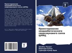 Bookcover of Проектирование неадиабатического сверхзвукового сопла ЦРМЦ