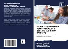 Buchcover von Анализ переменной коммуникации в организационном климате