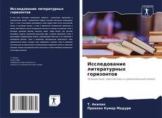Bookcover of Исследование литературных горизонтов