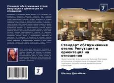 Buchcover von Стандарт обслуживания отеля: Репутация и ориентация на отношения
